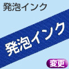 発泡インク