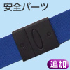 安全パーツ