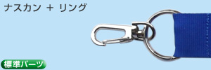 ナスカン＋リング